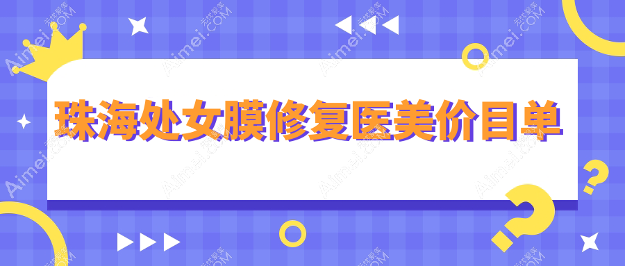 珠海处女膜修复医美价目单