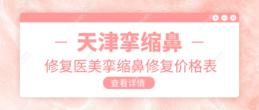 天津挛缩鼻修复医美挛缩鼻修复价格表