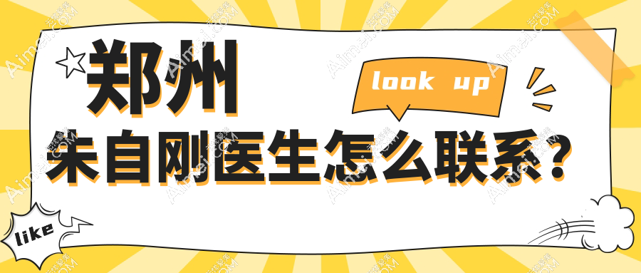 郑州朱自刚医生联系方式汇总:朱自刚小助理微信+电话+地址一键获取,做无痕筋膜提升前必看!