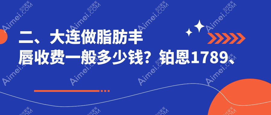 二、大连做脂肪丰唇收费一般多少钱?铂恩1789、高岚1959、何氏鼻1668