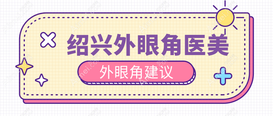 绍兴外眼角医美外眼角建议