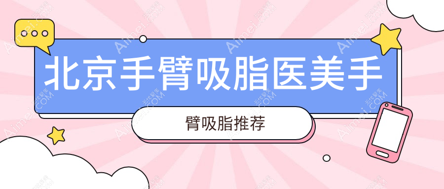 北京手臂吸脂医美手臂吸脂推荐