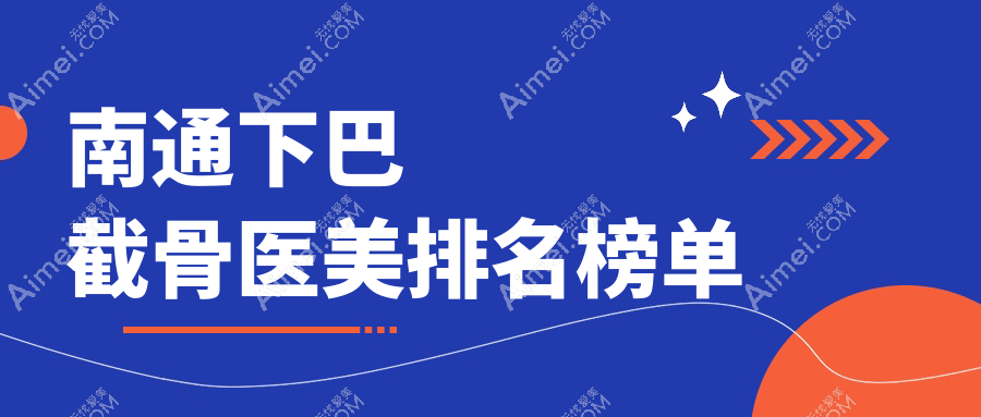南通下巴截骨医美排名榜单