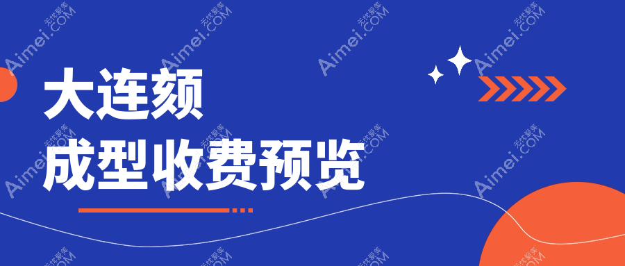 大连颏成型价格大盘点：高岚医美 vs 爱德丽格，如何选择更划算？