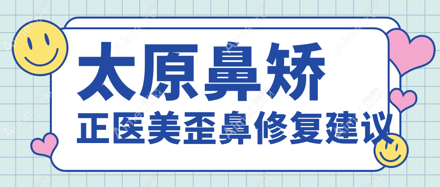 太原鼻矫正医美歪鼻修复建议