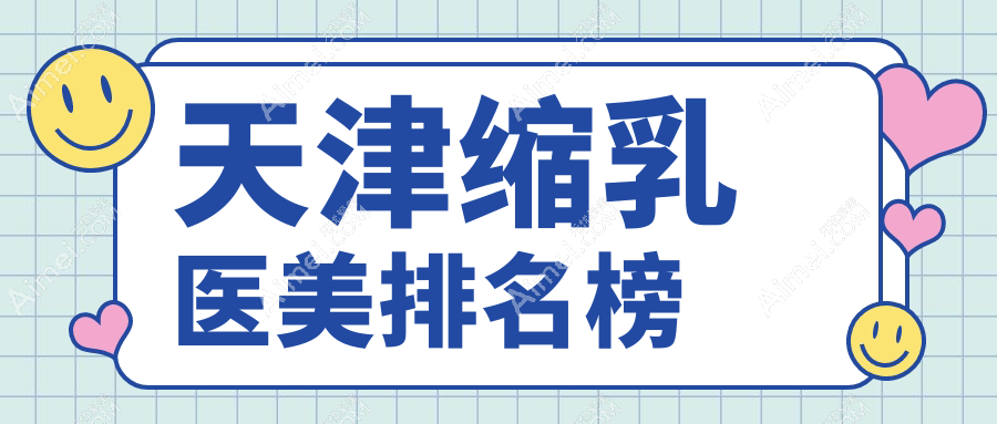 天津缩乳医美哪家强?时宜美&联合丽格第三医院实力解析,帮你选对医院不做冤大头