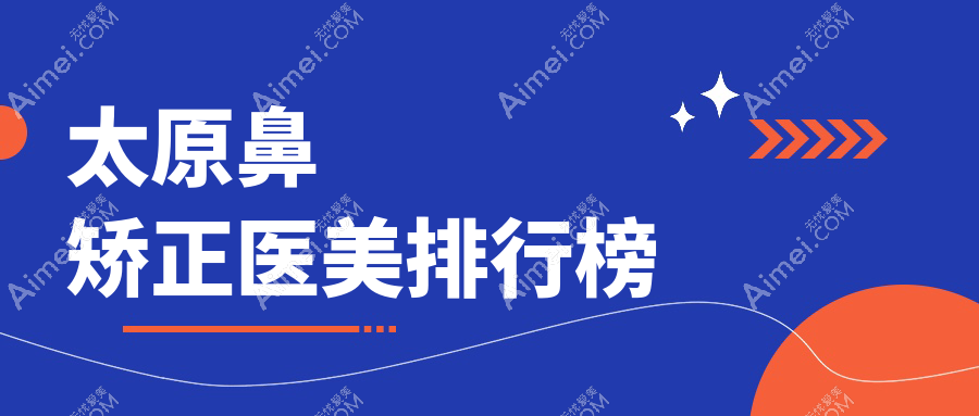 太原鼻矫正哪家强?顶尖医院排名大揭秘+详细价格表等你来拿