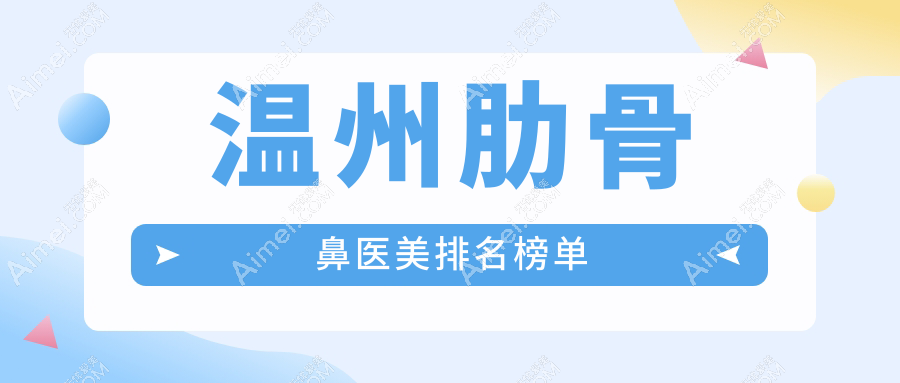 温州肋骨鼻医美排名榜单