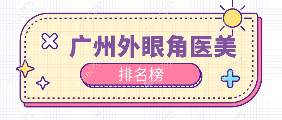 广州外眼角医美排名榜