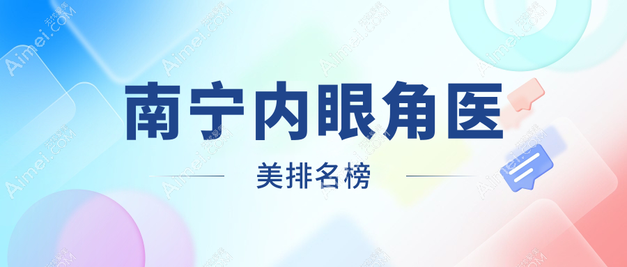 南宁内眼角整形哪家强?前10医美医院大揭秘,3000元起享迷人电眼