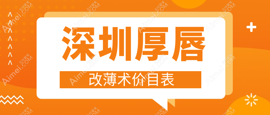 深圳厚唇改薄术价目表