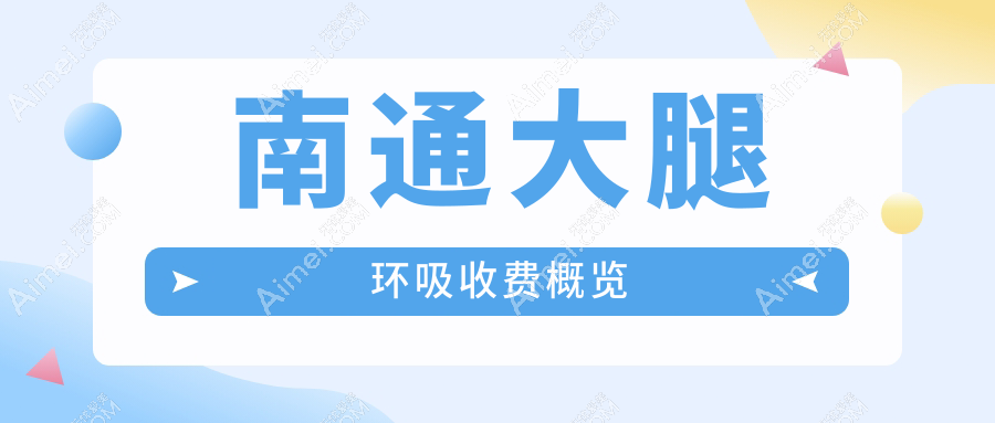 南通大腿环吸塑形权威解析:15000元打造完美曲线,性价比高吗?