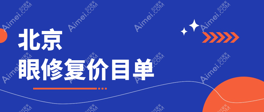 北京眼修复价格揭秘:国丹与华韩医美对比,哪个更值得选择?
