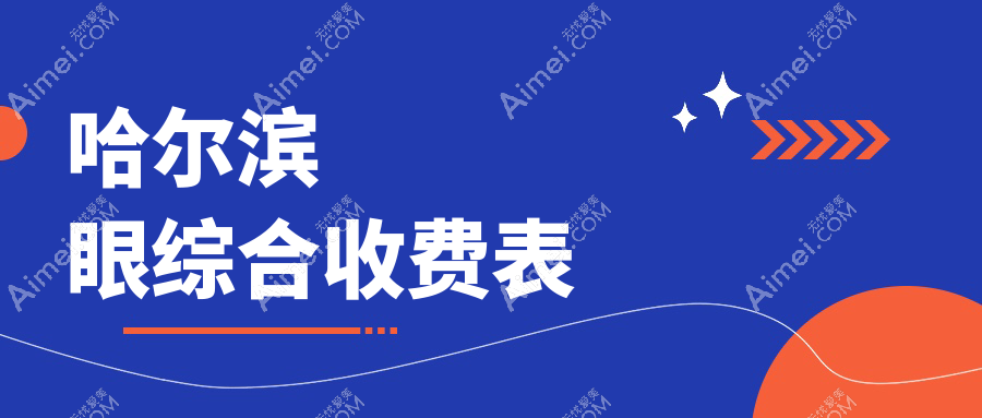 哈尔滨眼综合大揭秘:超龙整形原雅美VS双燕医美,哪种方案更适合你?