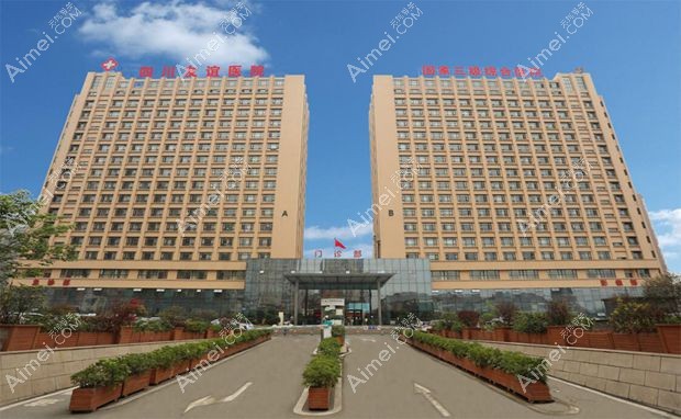 四川友谊医院整形美容中心医院外景