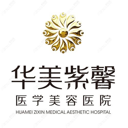 宜宾华美紫馨医疗美容医院 宜宾华美紫馨医疗美容医院