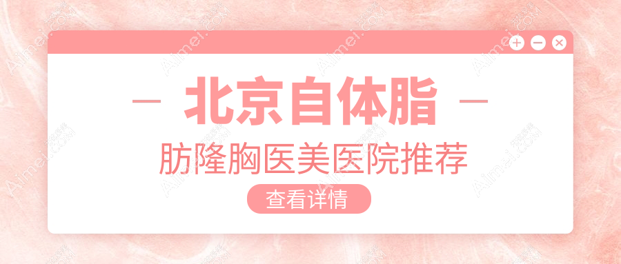 北京自体脂肪隆胸医美医院推荐
