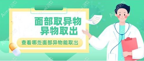 郭鑫医生擅长的7大高难度取出项目 郭鑫医生擅长的7大高难度取出项目