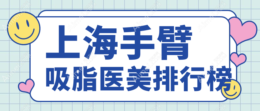 上海手臂吸脂哪家医院更受欢迎?精选价格表&医院地址全披露