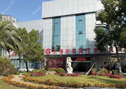 上海华美医疗美容医院 上海华美医疗美容医院