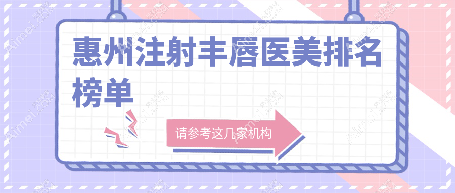 惠州注射丰唇哪家强?揭秘性价比高医院及最新价格表