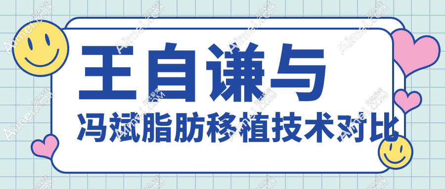 王自谦与冯斌脂肪移植技术对比