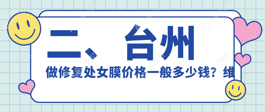 二、台州做修复处女膜价格一般多少钱?维多利亚2750、长青2969、艺星2798