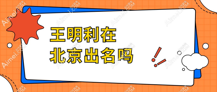 王明利在北京出名吗