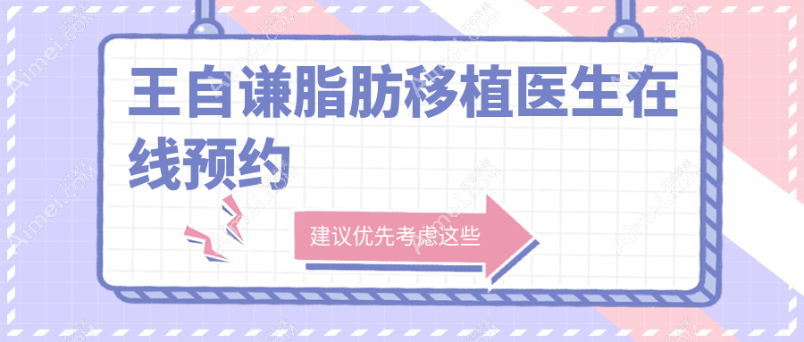 王自谦脂肪移植医生在线预约?吸脂单部位1.39万起,比冯斌院长省3万+