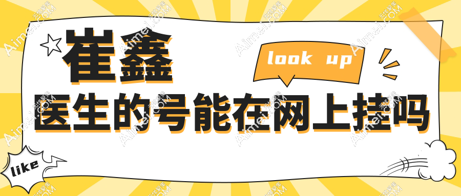 崔鑫医生的号能在网上挂吗?能,约挂号入口在这,腹壁修复术前问询直接线上搞定