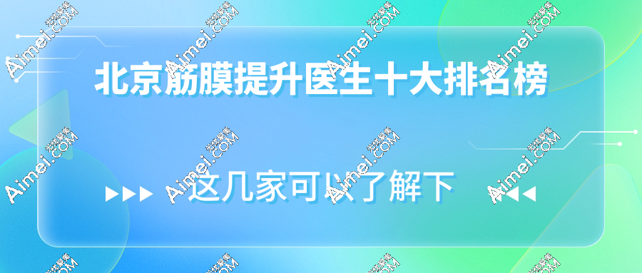 北京筋膜提升医生十大排名榜