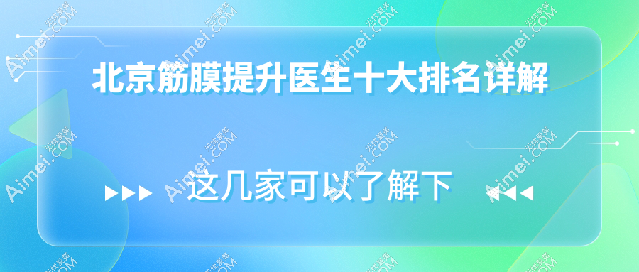 北京筋膜提升医生十大排名详解