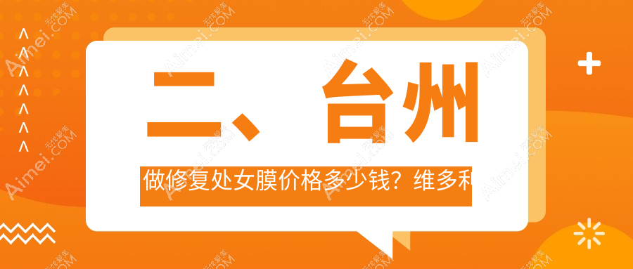 二、台州做修复处女膜价格多少钱?维多利亚2750、长青2969、艺星2798