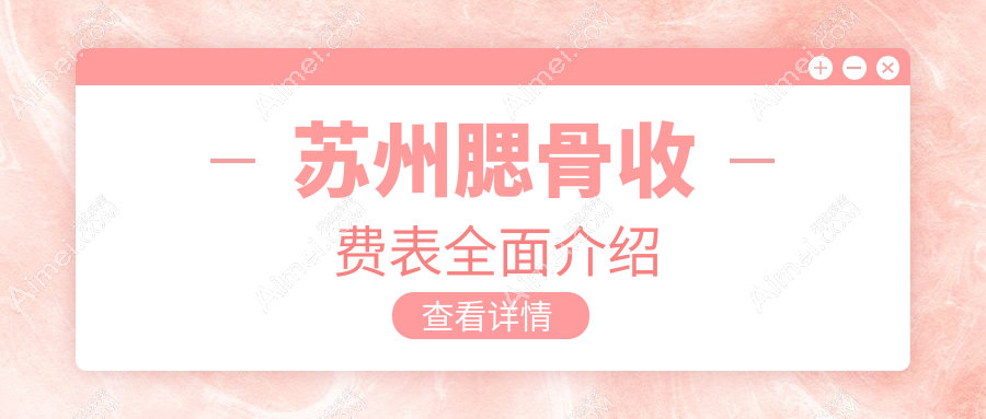 苏州腮骨收费表全面介绍