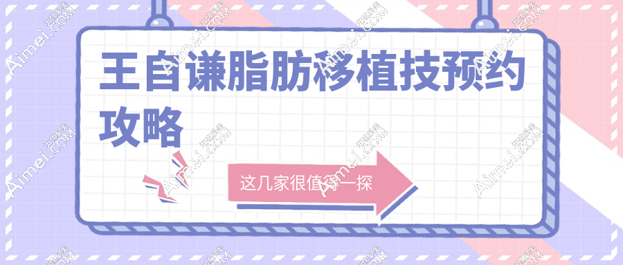 王自谦脂肪移植技预约攻略www.dlren.com 王自谦脂肪移植技预约攻略www.dlren.com