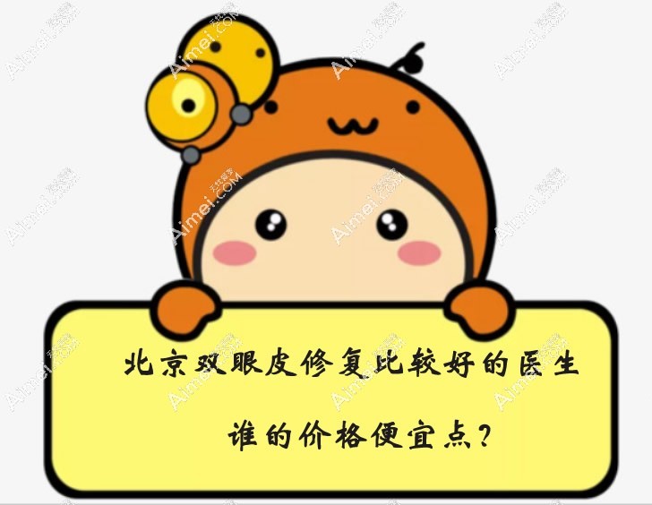 北京双眼皮修复比较好的医生谁的价格便宜点 北京双眼皮修复比较好的医生谁的价格便宜点