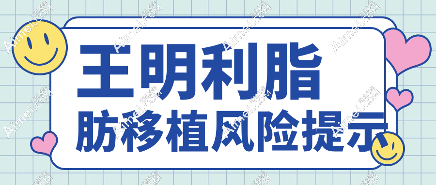 王明利脂肪移植风险提示