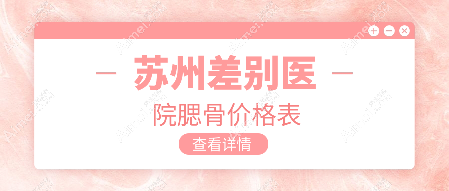 苏州差别医院腮骨价格表