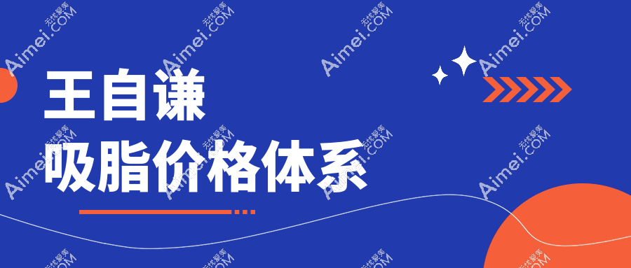 王自谦吸脂价格体系