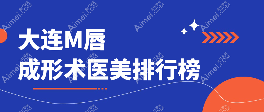 大连M唇成形术哪家强？权威医院地址与价格表全解析