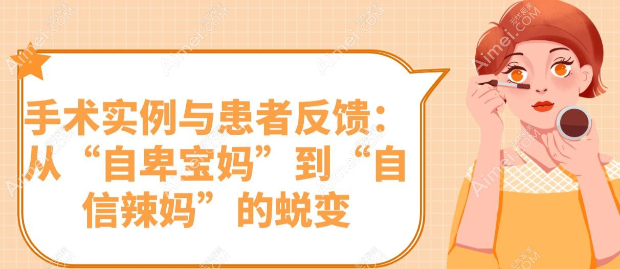 手术实例与患者反馈:从“自卑宝妈”到“自信辣妈”的蜕变 手术实例与患者反馈:从“自卑宝妈”到“自信辣妈”的蜕变