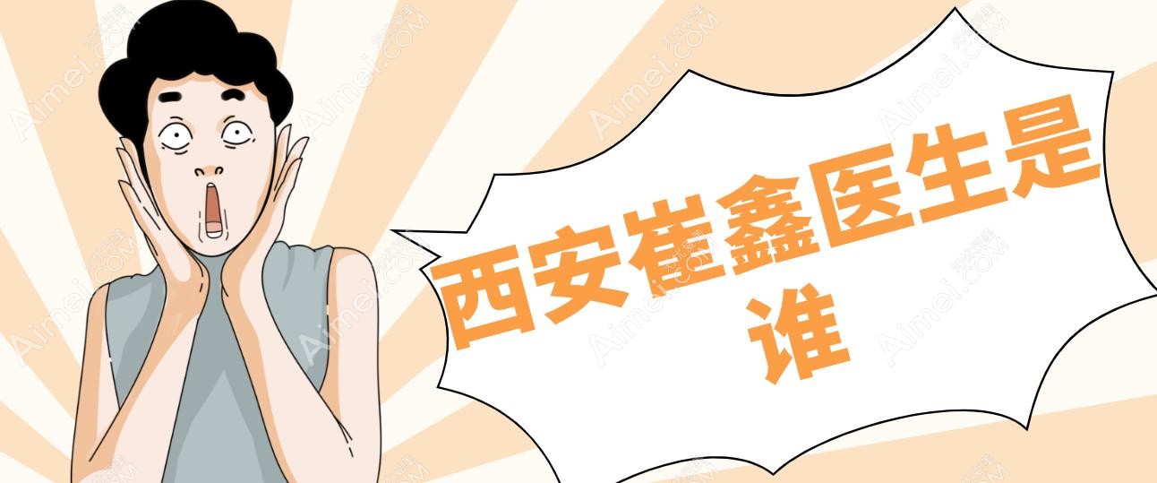 西安崔鑫医生的预约挂号入口在哪?锁定这5种联系方式,抖音30s插队/助理微信24h在线
