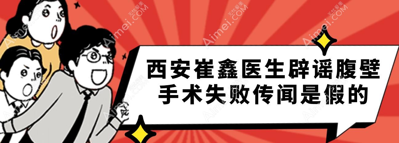 西安崔鑫医生辟谣腹壁手术失败传闻是假的 西安崔鑫医生辟谣腹壁手术失败传闻是假的