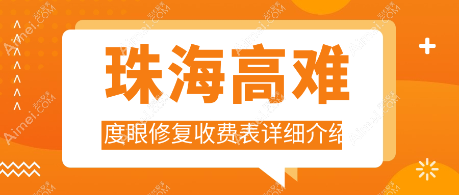 珠海高难度眼修复权威解析:收费标准全公开,附专业医院地址指南