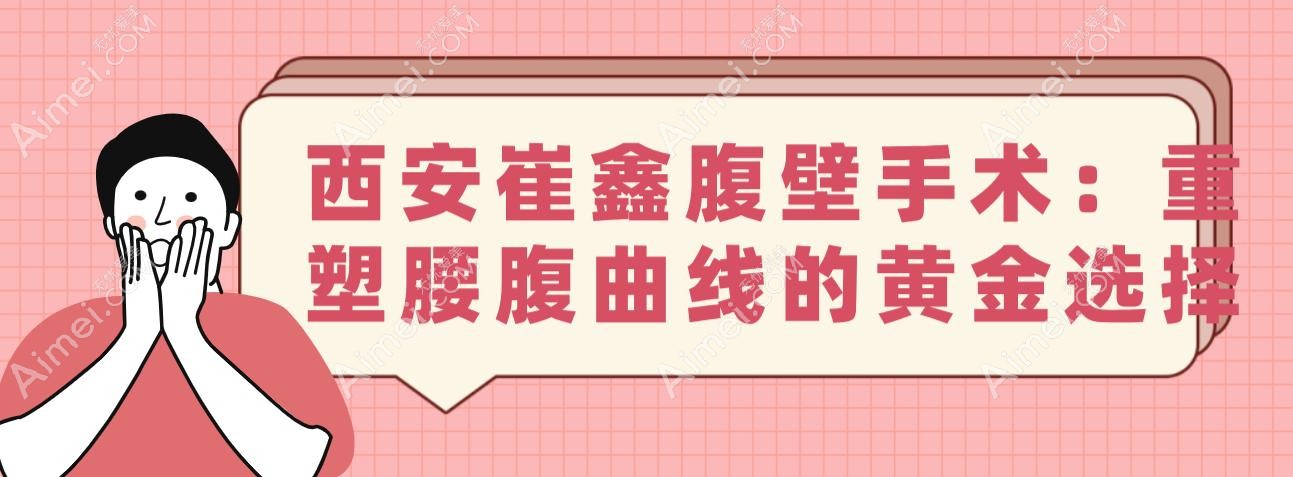 西安崔鑫腹壁手术多少钱?3万起宝妈腰围狂减8cm,疤痕隐形到老公都找不到