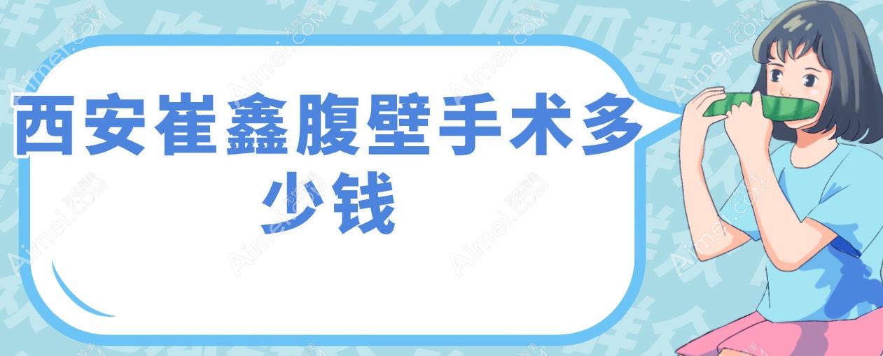 西安崔鑫腹壁手术多少钱 西安崔鑫腹壁手术多少钱
