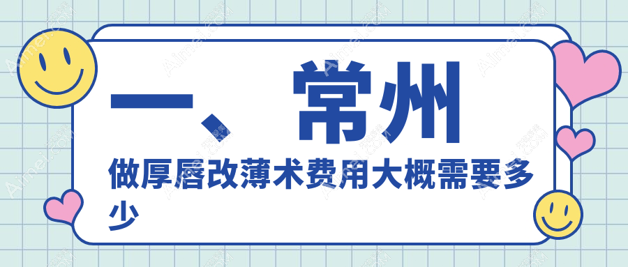 常州嘟嘟唇变薄秘籍大公开!厚唇改薄+下唇窝打造精致唇形收费标准全解析