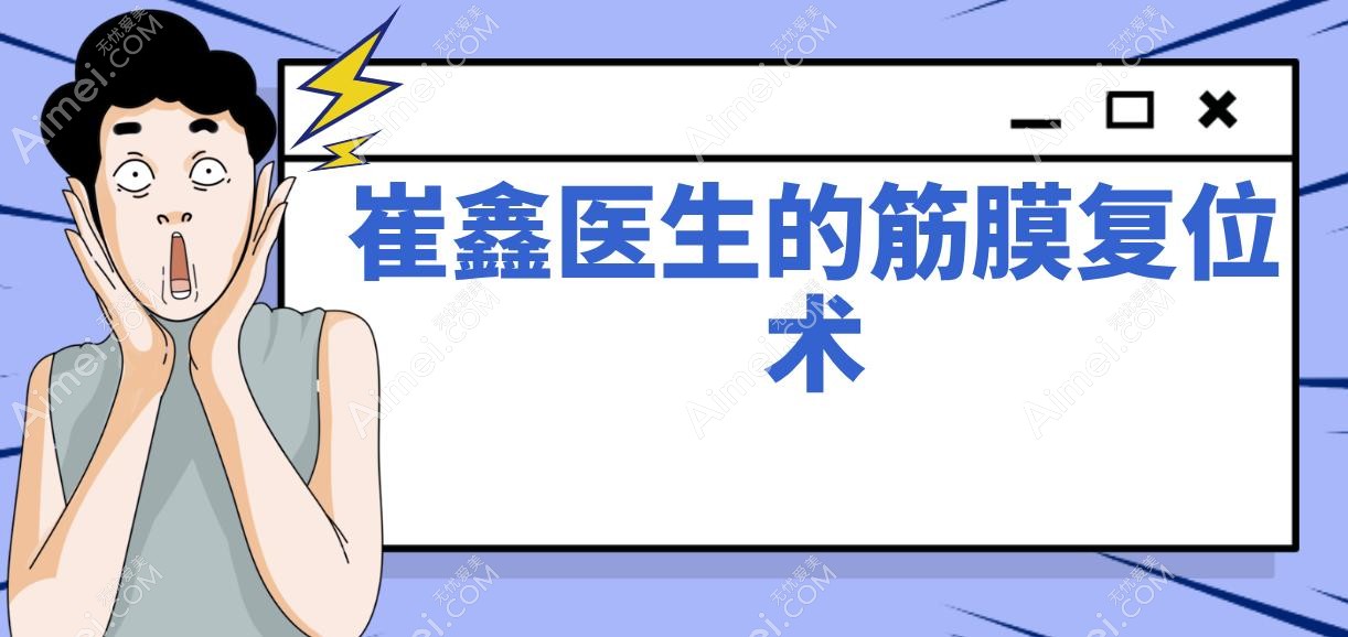 崔鑫医生的筋膜复位术 崔鑫医生的筋膜复位术