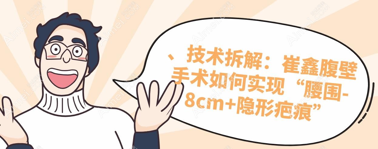 、技术拆解:崔鑫腹壁手术如何实现“腰围-8cm+隐形疤痕” 、技术拆解:崔鑫腹壁手术如何实现“腰围-8cm+隐形疤痕”