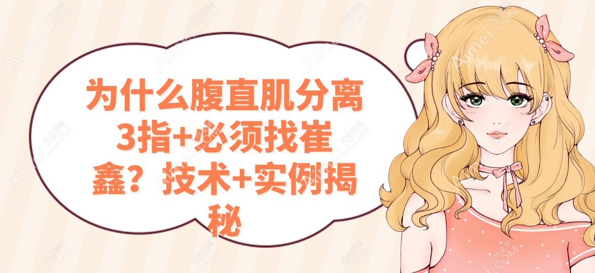 为什么腹直肌分离3指+必须找崔鑫？技术+实例揭秘